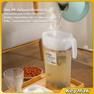 KeyMak เหยือกน้ำสไตล์ญี่ปุ่น จุปริมาณได้เยอะ 1800ml/2500ml เนื้อหนาทนทาน ขวดน้ําขนาดใหญ่ Cold kettle