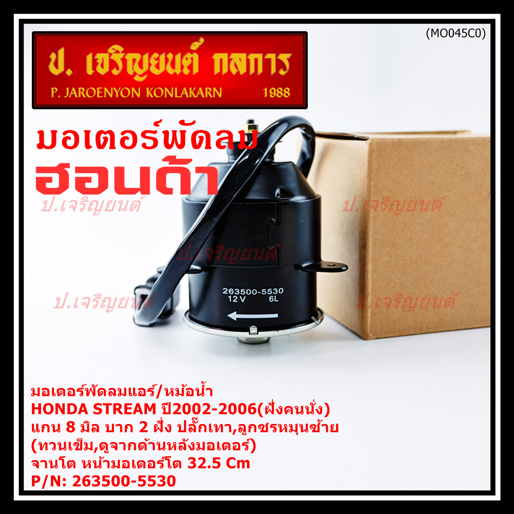 ***ราคาพิเศษ*** (ฝั่งคนนั่ง)มอเตอร์พัดลมหม้อน้ำ/แอร์  แท้ Honda stream ปี 02-06 แกน 8 มม. ปลั๊กเทา บ
