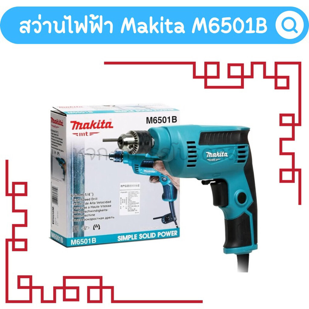 สว่านไฟฟ้า MAKITA M6501B