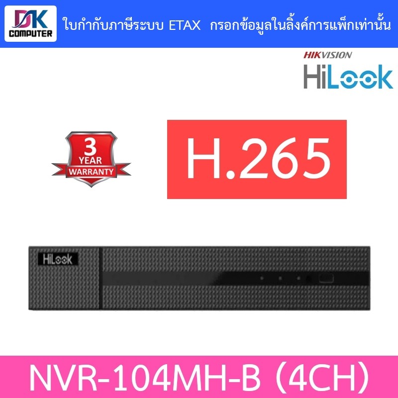 Hilook เครื่องบันทึกภาพกล้องวงจรปิด SERIES NVR 4CH รุ่น NVR-104MH-B