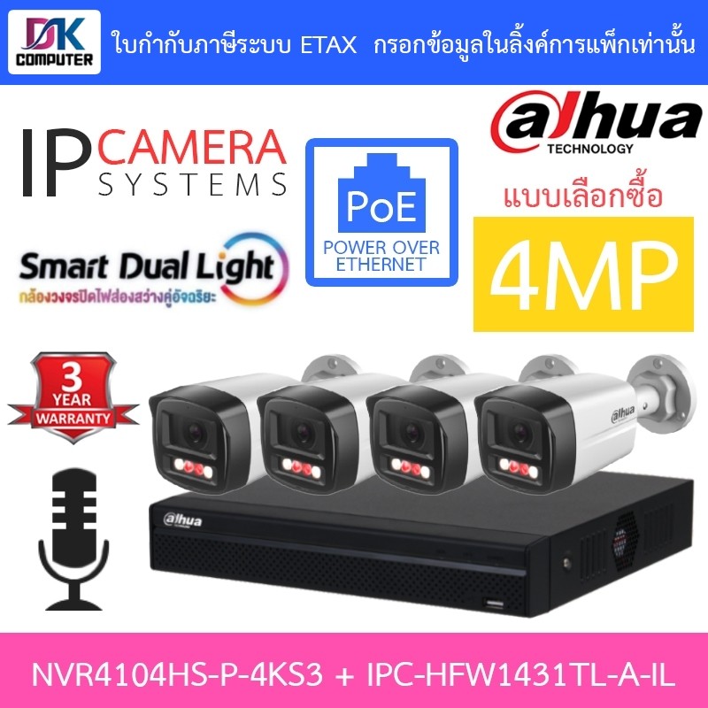 DAHUA กล้องวงจรปิด IP 4MP มีไมค์ในตัว รุ่น NVR4104HS-P-4KS3 + IPC-HFW1431TL-A-IL จำนวน 4 ตัว