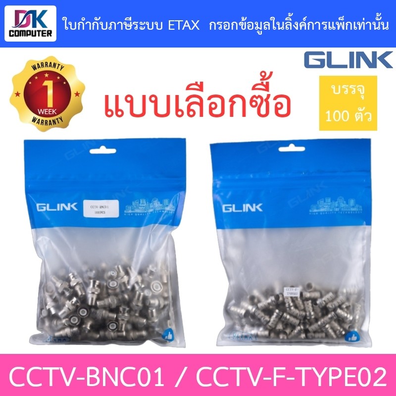GLINK แพค 100 ชิ้น - หัวข้อต่อ BNC ท้ายแจ็ค F เกลียวนอก CCTV-BNC01 / หัว F-Type RG6 แบบเกลียวใน CCTV-F-TYPE02