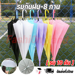 (ร่ม 10 คัน)ถูกสุดๆ ลดกระหน่ำ!! ร่ม กันฝน แฟชั่น ยาวเรนโบว์ส…