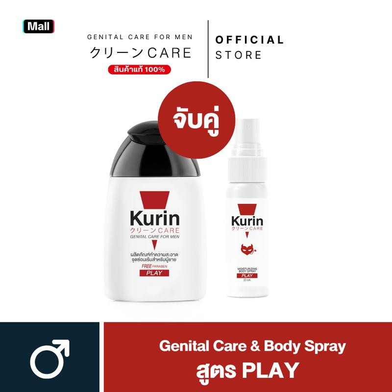 [ จับคู่ ] Kurin Care เจลทำความสะอาดจุดซ่อนเร้นผู้ชาย สูตร PLAY และ BODY SPRAY PLAY