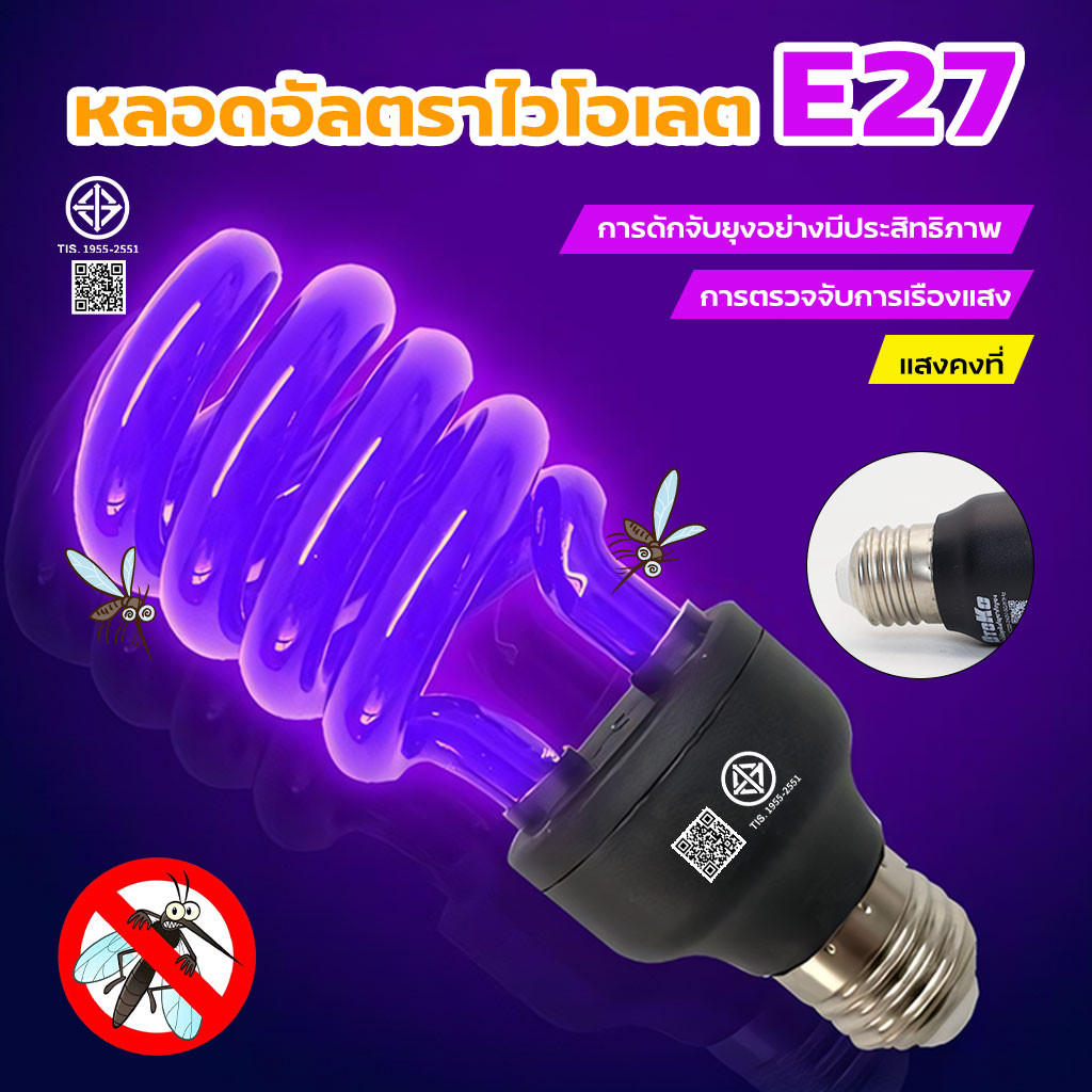 หลอดไฟแบล็คไลท์ หลอดไฟ ล่อแมลง 20W 45W 200W แสงสีม่วง UV black light  (ไฟบ้าน) ขั้ว E27