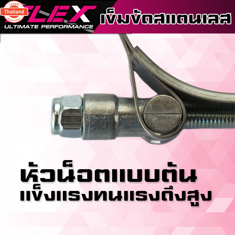 เข็มขัดสแตนเลส FLEX รัดท่ออินเตอร์ แคมป์รัด เข็มขัดท่ออินเตอร์ อย่างดีสแตนเลสเกรด 430 อย่างหนารัแรงด