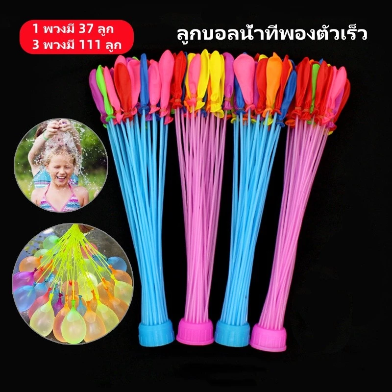 ลูกโป่งน้ำ ลูกโป่งระเบิดน้ำ ลูกบอลน้ำที่พองตัวเร็ว 1 พวงมี 37 ลูก/3 พวงมี 111 ลูก ของเล่นเด็ก