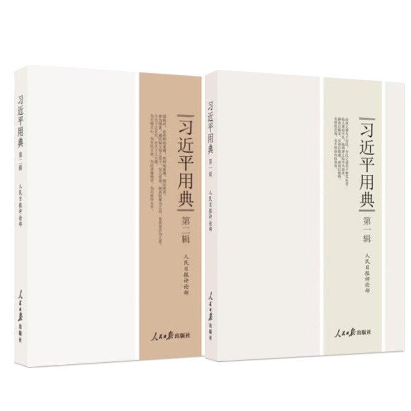 พจนานุกรม Xi Jinping ของแท้ 1st Series + 2nd Series ฉบับปกอ่อน สํานักพิมพ์ประจําวันของผู้คนปาร์ตี้นิ