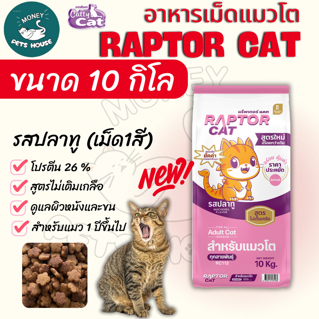 [[ขนาด 10 กิโล]] อาหารแมว RAPTOR CAT โปรตีน 26% ไม่เติมเกลือ โภชนาการครบครัน