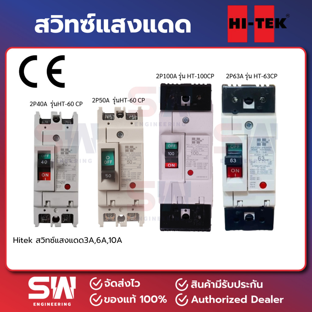 Hitek เซอร์กิตเบรกเกอร์เฟรมใหญ่ 2สาย