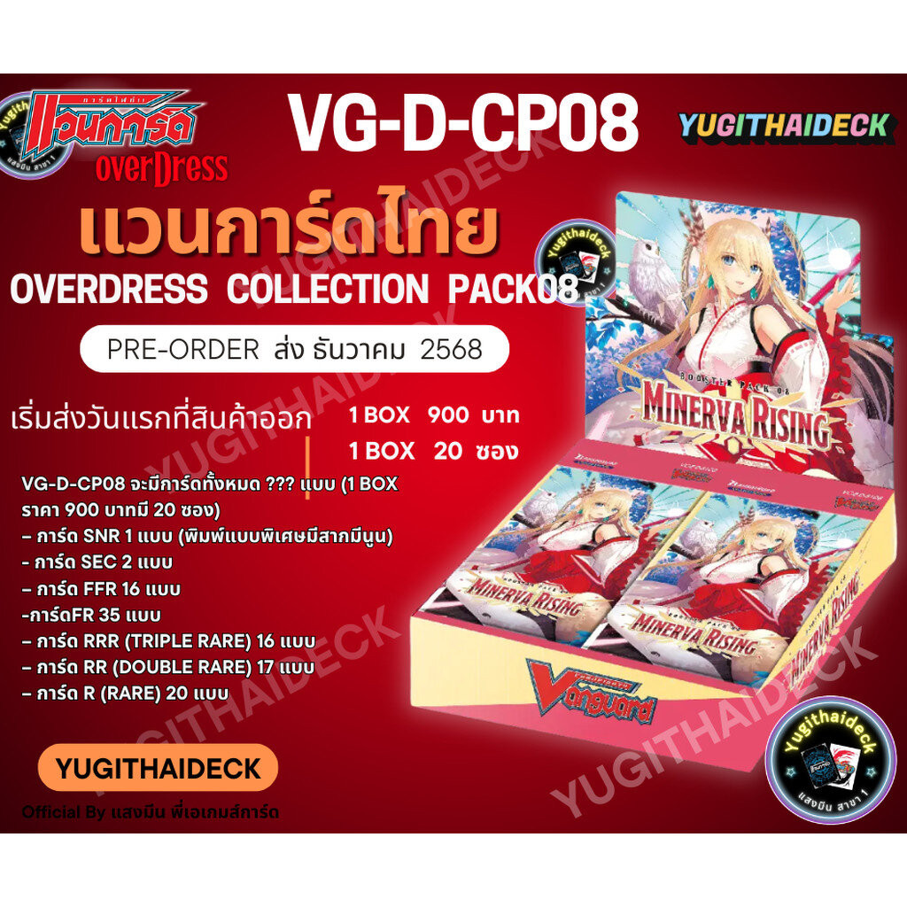 Pre-Order เริ่มส่ง ธ.ค 2568 แวนการ์ดไทย Overdress Collection Pack Vol.8 (VGT-D-CP08) 1 กล่อง