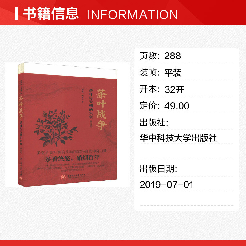 ชาสงครามชาและราชวงศ์เพิ่มขึ้นและตก (ฉบับปรับปรุง) Zhou Chonglin, Taijun Lin Huazhong University of S