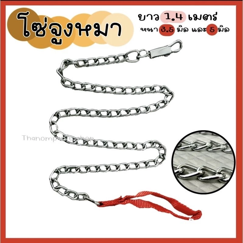 โซ่จูงสุนัขและแมว เหล็กชุบ ยาว 1.40 เมตร