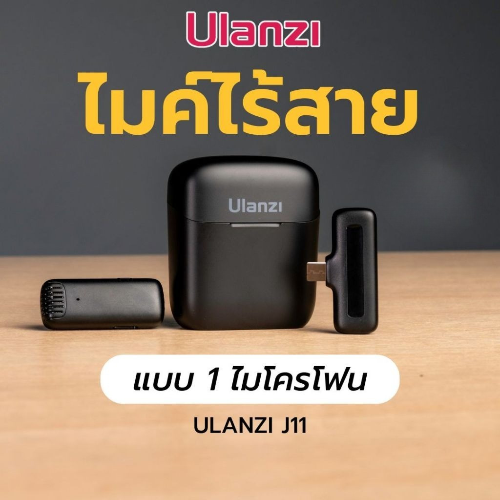 Ulanzi J11 Wireless Lavalier Microphone ไมค์ไร้สายมือถือ 1 ไมค์ Type-C กล่องชาร์จในตัว พร้อมหัวแปลง