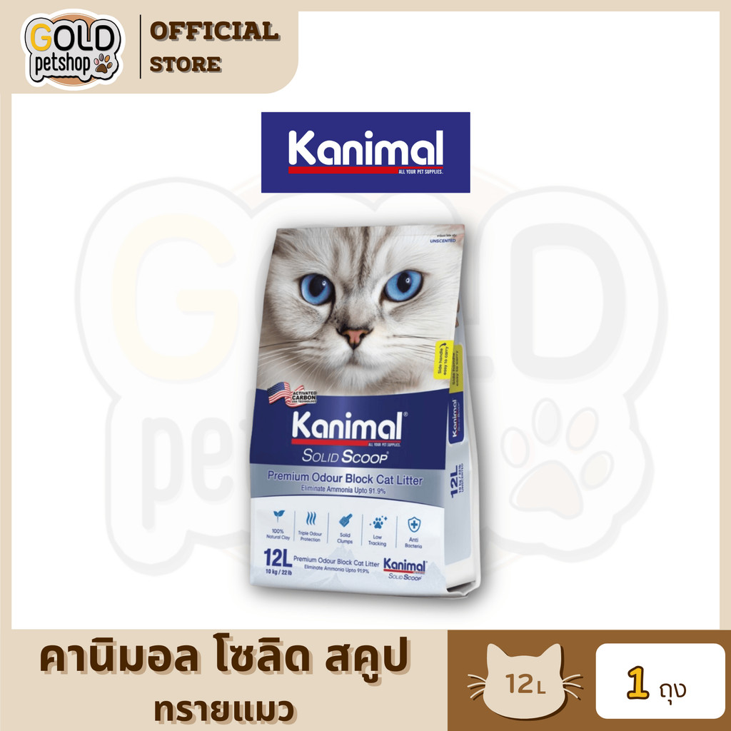 Kanimal Solid Scoop ทรายแมว คานิมอล ลดกลิ่นแอมโมเนีย ลดการติดเท้า ลดการสะสมของแบคทีเรีย ขนาด 12 ลิตร
