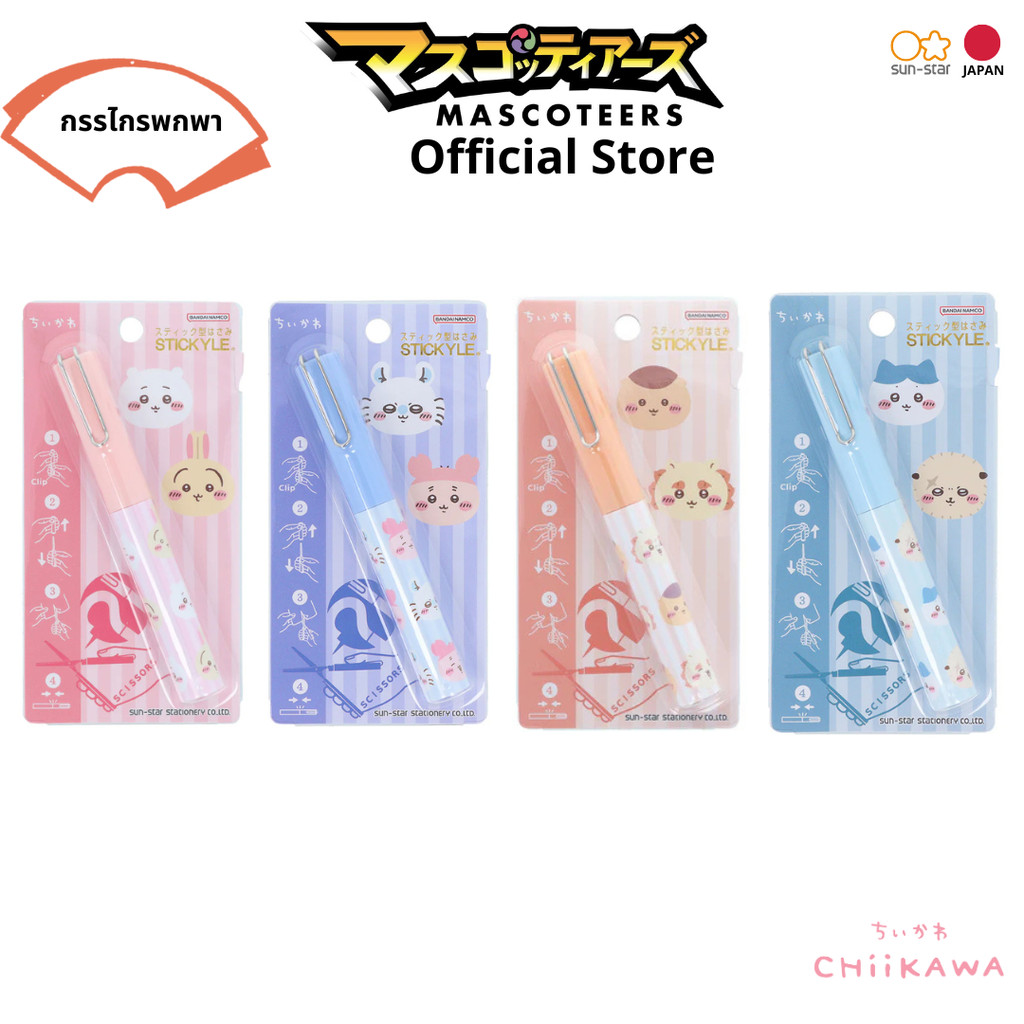 SUN-STAR CHIIKAWA stickyle กรรไกรพกพา นำเข้า จากประเทศ ญี่ปุ่น