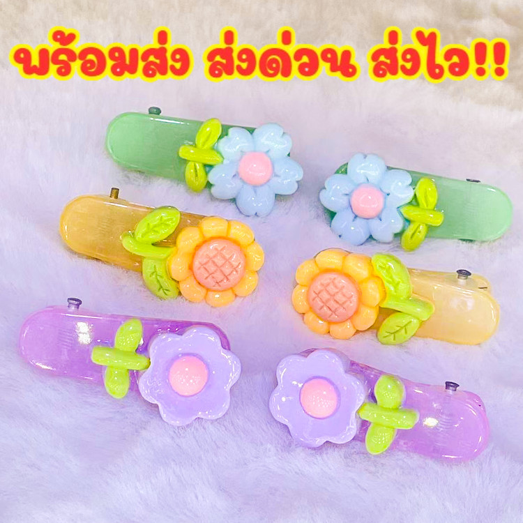 ร้านไทยพร้อมส่ง  (1คู่) กิ๊บติดผม กิ๊บ ดอกไม้ สีสันน่ารัก สดใส สำหรับเด็ก วัยรุ่น แฟชั่น สไตล์เกาหลี ราคา ถูกที่สุด ดีลบีเคเค