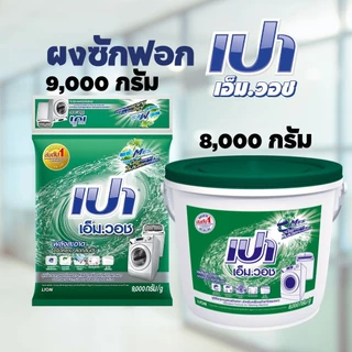PAO M Wash ผงซักฟอก เปา เอ็ม วอช สำหรับ เครื่องซักผ้า ฝาบน และ ฝาหน้า 8000 -9000 กรัม