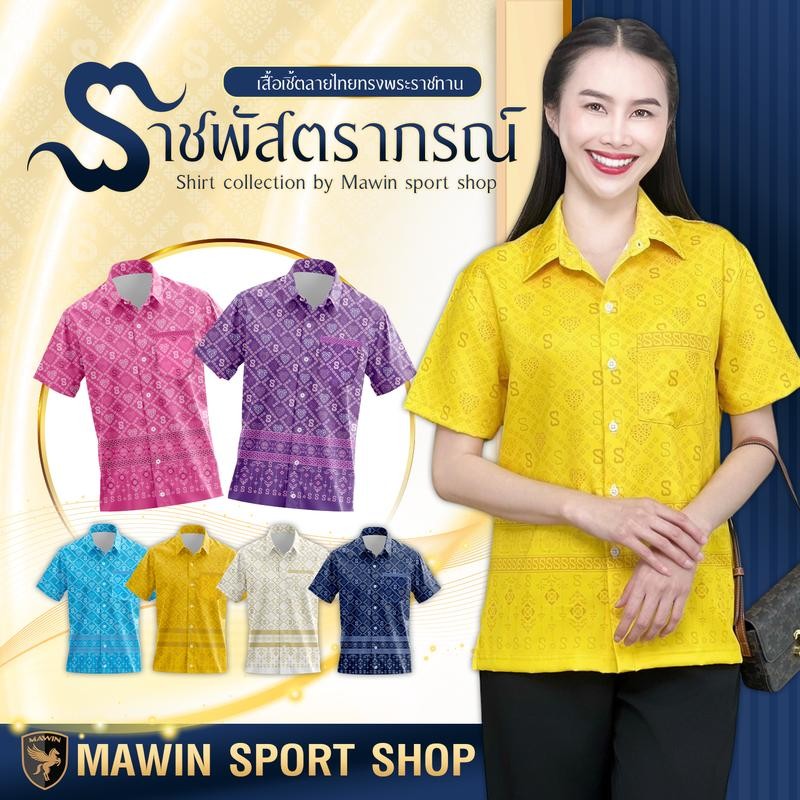 MAWIN เสื้อเชิ๊ตลายไทย ราชพัสตราภรณ์ ใส่ได้ทั้งผู้ชายและผู้หญิง Shirt Clothing