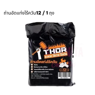 THRO ถ่านอัดแท่งไร้ควัน (12 / 1 ถุง)Smokeless charcoal briquettes(12 / 1 bag)