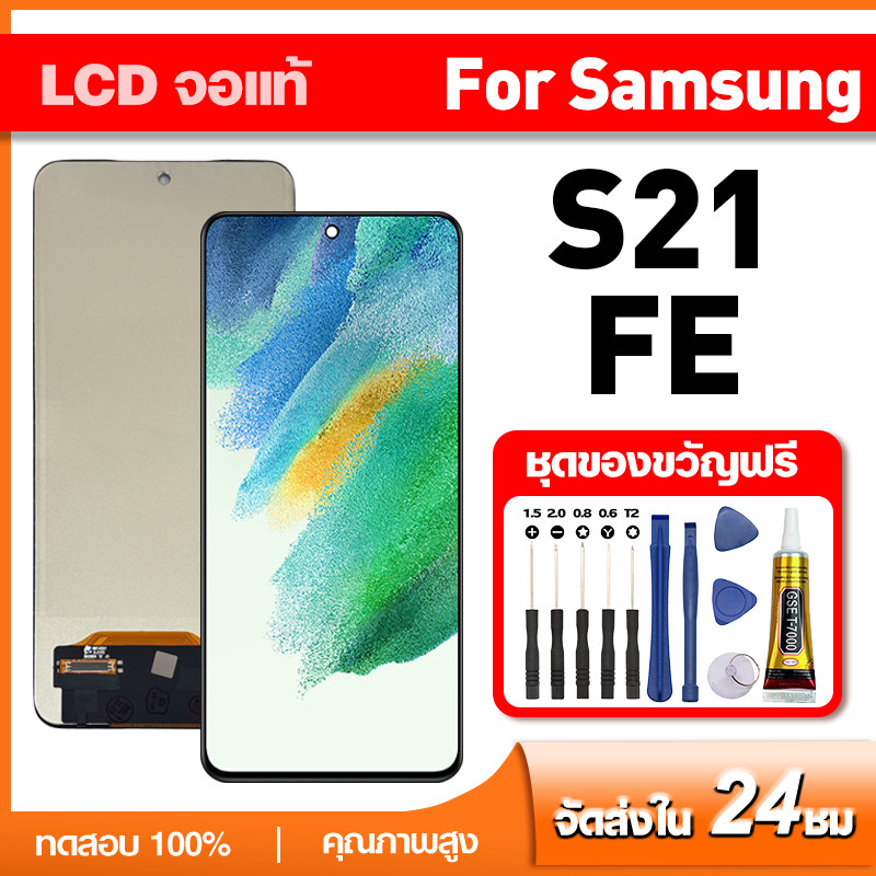จอ แท้ Samsung S21 FE LCD หน้าจอแท้ ซัมซุง s21fe หน้าจอโทรศัพท์ ทดสอบ 100% เเถม กาว ชุดไขควง