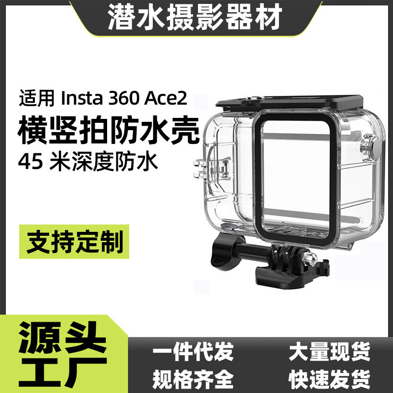 适用insta360Ace pro2透明防水壳运动相机影石Ace2潜水保护壳配件