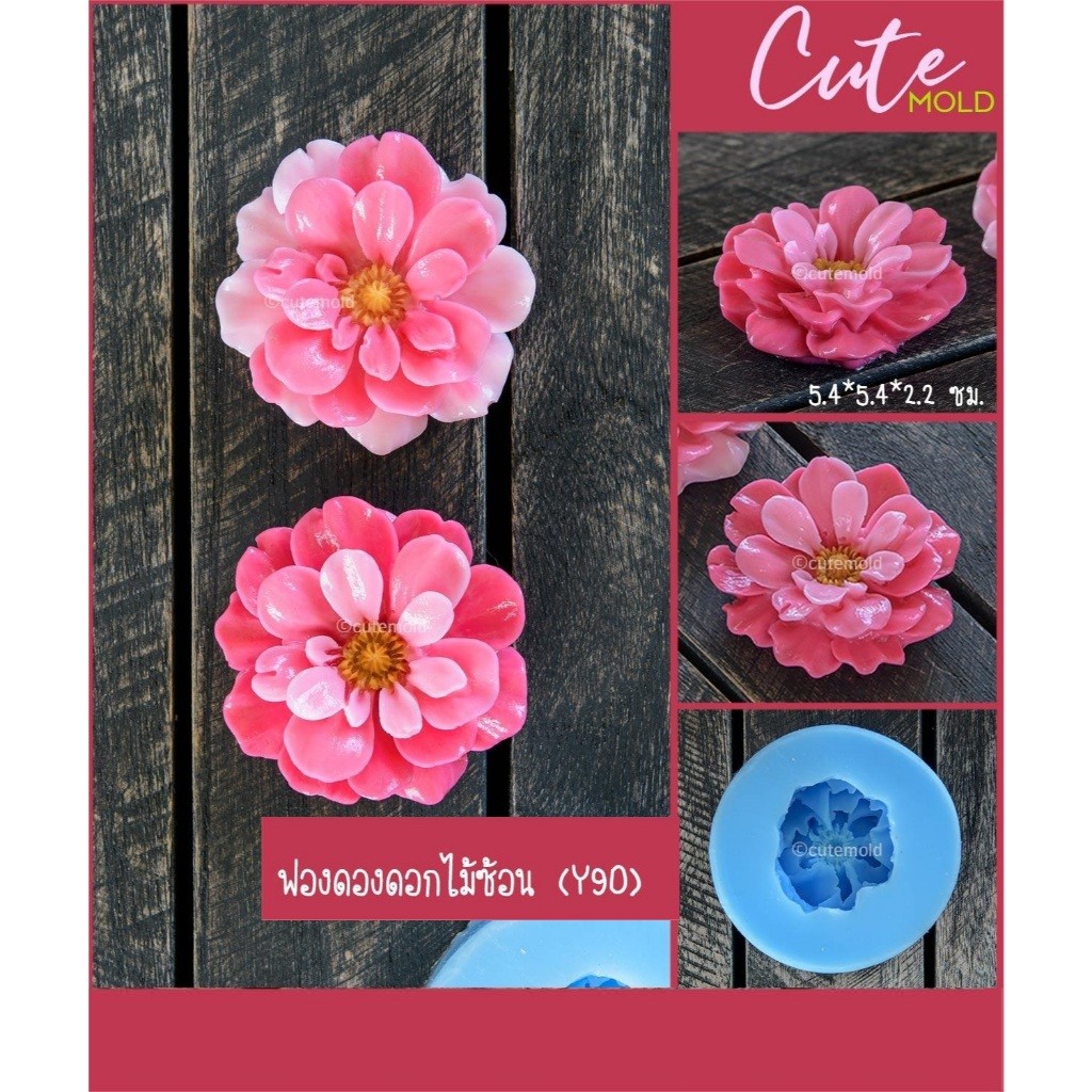 cutemold พร้อมส่ง//คมชัด// แม่พิมพ์ซิลิโคน ฟองดอง  ดอกไม้ ดอกไม้ซ้อน Y90