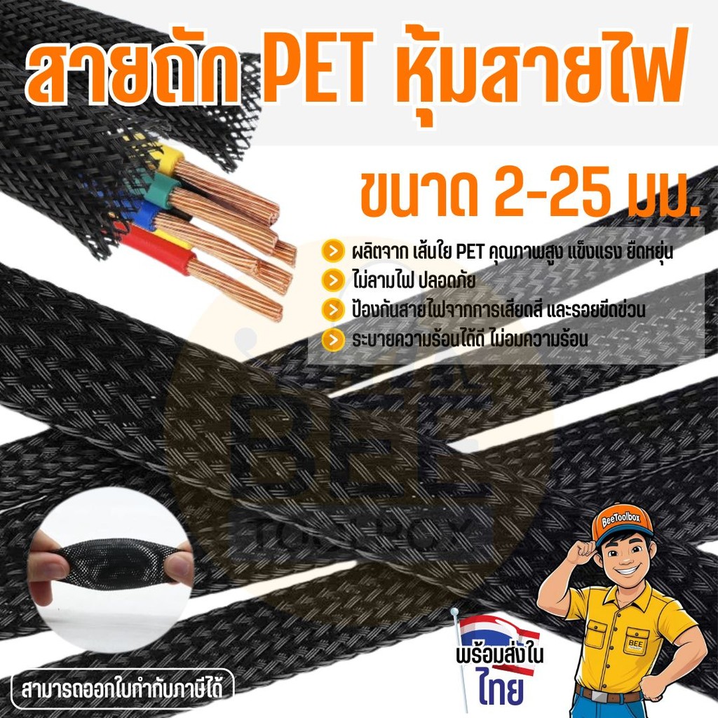 ปลอกหุ้มสายไฟ สายถัก PET ไม่ลามไฟ ท่อถักเก็บสาย ขนาด 2-25 มม. สำหรับงานเดินสายไฟ ราคาต่อเมตร