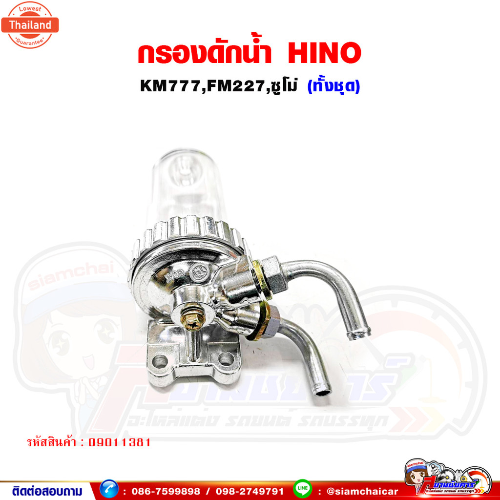 กรองดักน้ำ กรองดักน้ำข้างคัทซี ทั้งชุด HINO KM777,FM227