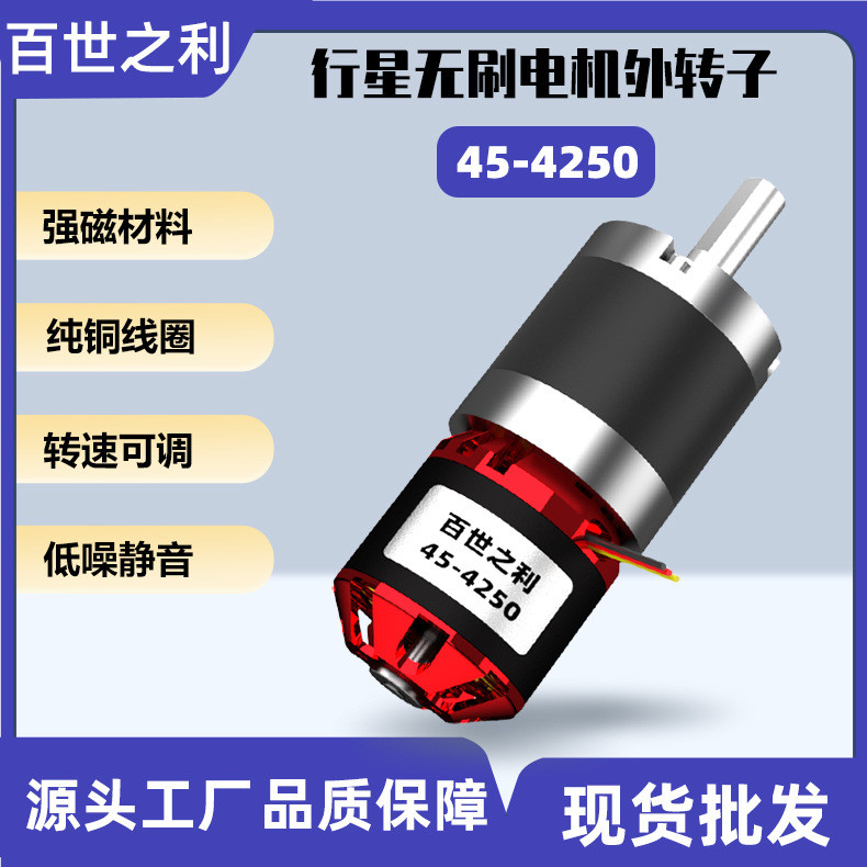 45-4250 โรเตอร์ภายนอกมอเตอร์ไร้แปรง High-Power Planet Micro DC Gear Motor มอเตอร์ความเร็วสูง