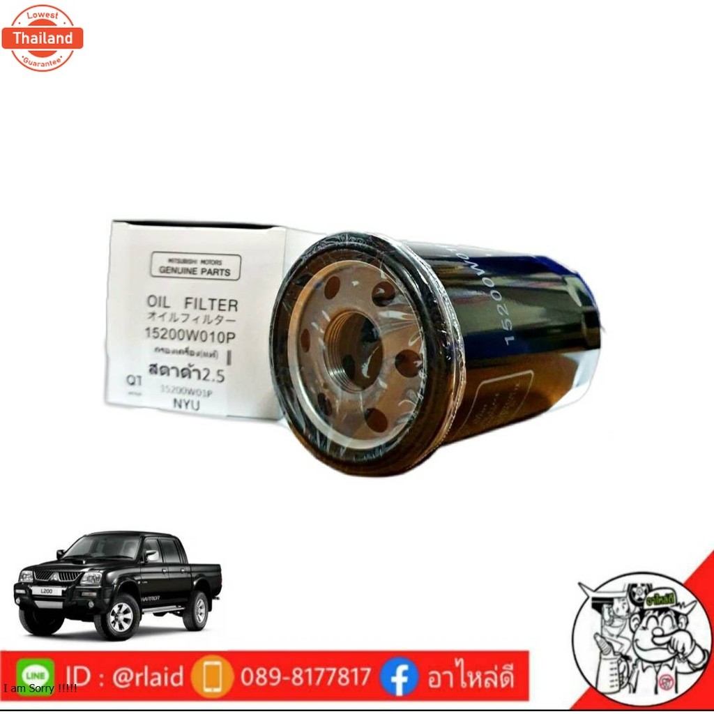 กรองน้ำมันเครื่อง Mitsubishi  สตาด้า 2500  แท้ศูนย์   รหัส 15200W010P : โฉมใหม่ ลูกเล็ก