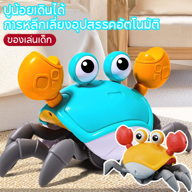พร้อมส่ง ปูของเล่น หนีอัตโนมัติ หลบสิ่งกีดขวาง ด้วยแสงและเสียงเพลง ของเล่นไฟฟ้า