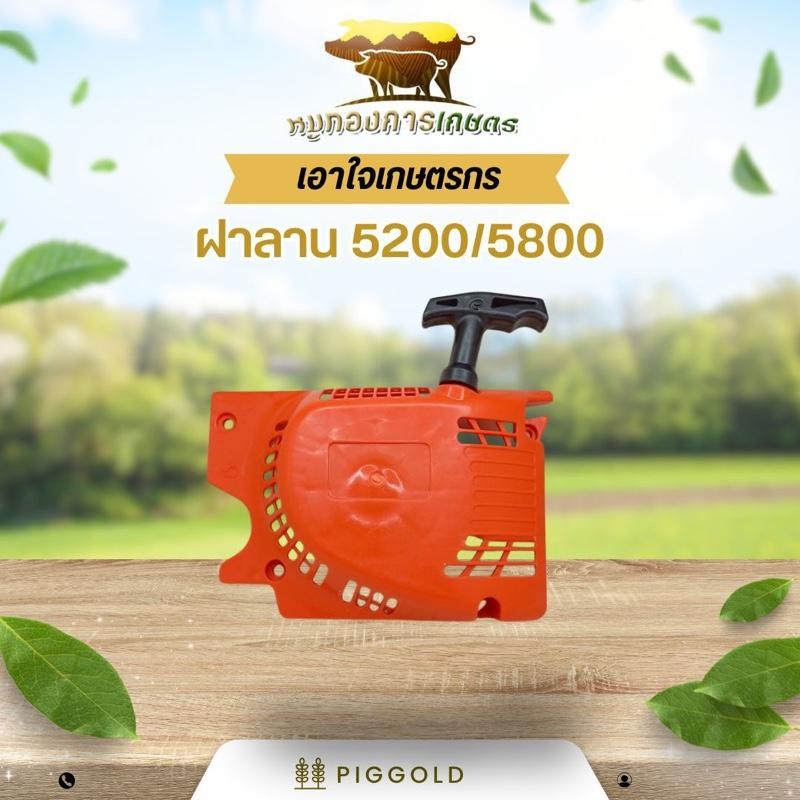 ฝาลาน5200/5800 ฝาสตาร์ทเลื่อยยนต์ อะไหล่ชุดสตาร์ทดึงเบา