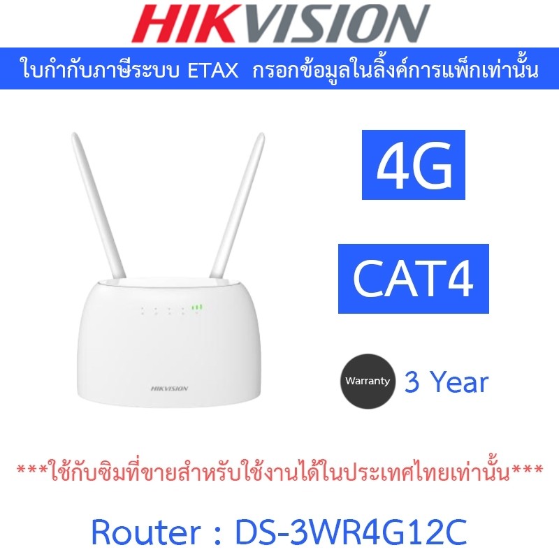 HIKVISION เร้าเตอร์ Wireless Router 4G CAT4 รุ่น DS-3WR4G12C