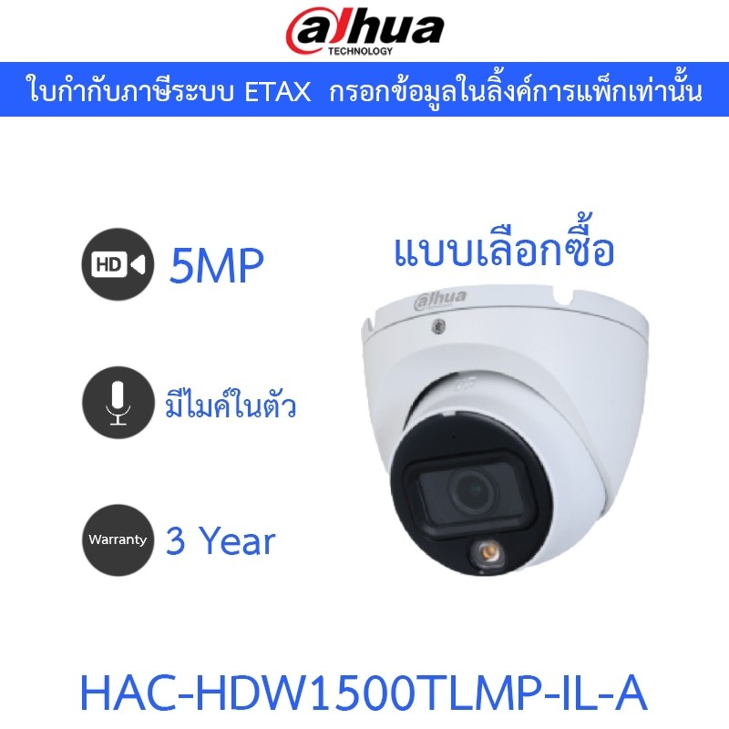 Dahua กล้องวงจรปิด 5MP Smart Dual Light มีไมค์ในตัว รุ่น HAC-HDW1500TLMP-IL-A - แบบเลือกซื้อ