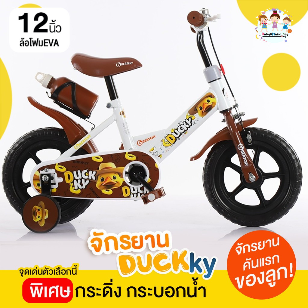 Greatchy จักรยานเด็ก 2-5 ขวบ รุ่น Duckky มีกระดิ่ง ล้อเสริม กระบอกน้ำ