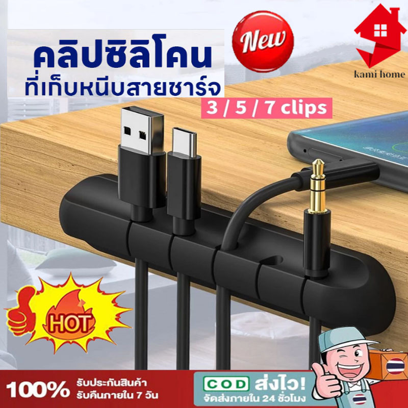 คลิปม้วนสายซิลิโคน (คลิป 3/5/7) ที่ยึดสายเคเบิลแบบมีกาวในตัวที่เก็บสายเคเบิลเดสก์ท็อปเรียบร้อยสายชาร์จผู้ให้บริการ【COD】