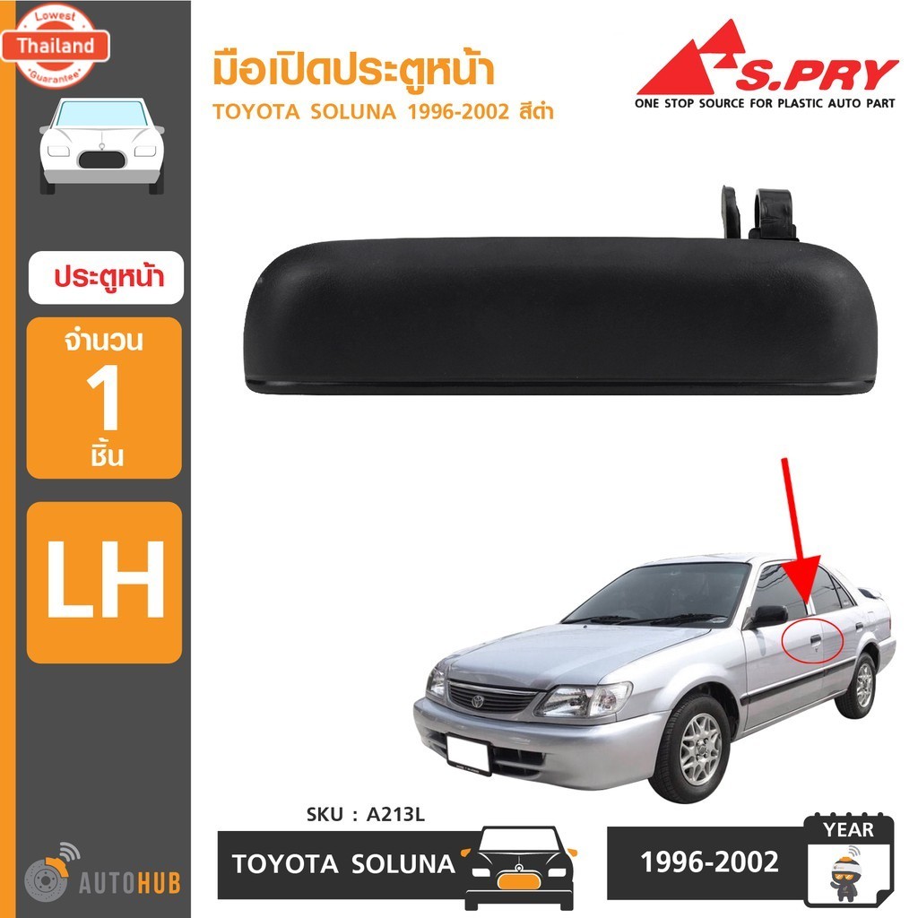 อะไหล่รถ S.PRY มือเปิดประตูหน้า-หลัง TOYOTA SOLUNA year 1996-2002  ร้าน พัฒนสินอะไหล่ยนต์ ส่งไว