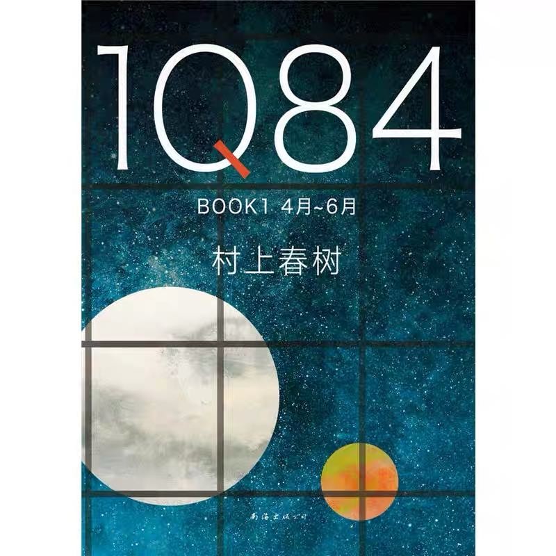 1Q84 BOOK1 (เมษายน-มิถุนายน) (จิง) Haruki Murakami Shi Xiaoweis Book Haruki Murakami Haruki นวนิยายป
