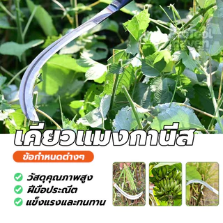 มีดถางหญ้า เหล็กตัดหญ้า ขอเคียวแมงกานีส เคียวเหล็กแมงกานีส เหมาะสำหรับตัดหญ้า เหมาะสำหรับตัดต้นไม้