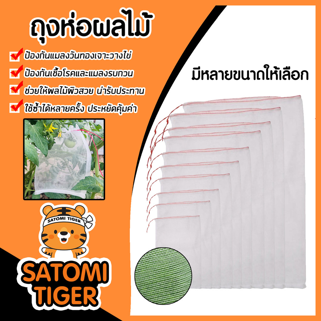 ถุงห่อผลไม้ มีหลายขนาดให้เลือก ตาข่ายป้องกันแมลง ถุงตาข่ายห่อผลไม้ ป้องกันแมลง  ใช้ซ้ำได้ สำหรับมะม่วง ส่งไว