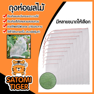 ถุงห่อผลไม้ มีหลายขนาดให้เลือก ตาข่ายป้องกันแมลง ถุงตาข่ายห่…