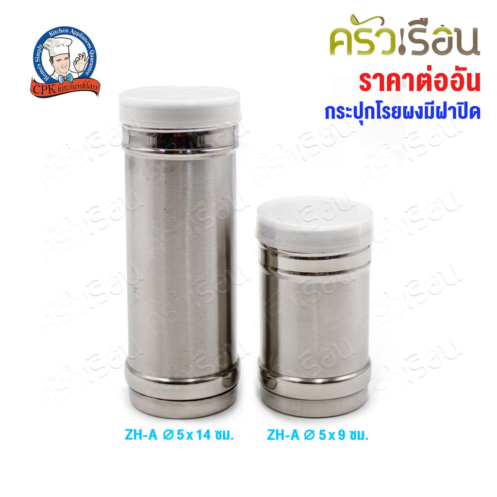 CPK กระปุกโรยผง มีฝาปิดพลาสติก [ ราคาต่อใบ ] กระป๋องโรยผง