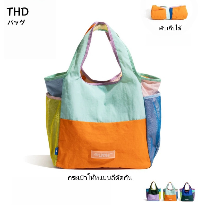 【THD】กระเป๋า crossbody สไตล์โดปามีน ดีไซน์สีตัด ผลิตจากผ้าแคนวาส น้ำหนักเบา กันน้ำ พับเก็บได้ ใช้เป็นกระเป๋าถือรักษ์โลก เหมาะสำหรับช้อปปิ้งและเดินเล่น