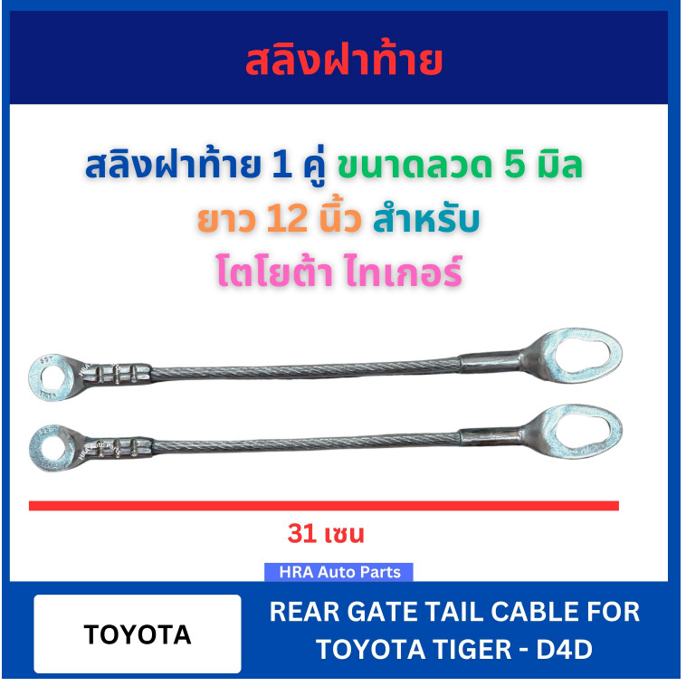 สลิงฝ้าย 1 คู่ ขนาดลวด 5 มิล ยาว 12 นิ้ว สำหรั TOYOTA TIGER D4D โตโยต้า ไทเกอร์ ลวดฝ้าย สายฝ้าย ลวดห