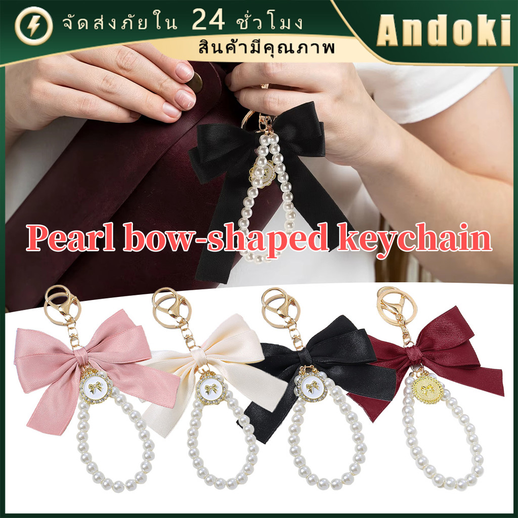 คูปองสุดคุ้ม！ 17CM พวงกุญแจโบว์ มีมุก เครื่องประดับแขวน สำหรับตกแต่งกระเป๋าและกุญแจ ของขวัญให้ผู้หญิง