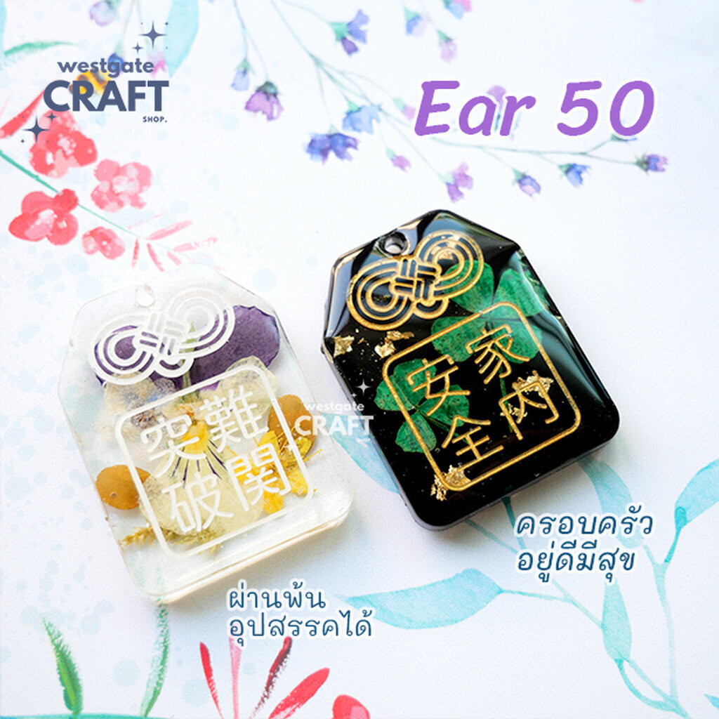 แม่พิมพ์โอมาโมริ Ear 50 Omamori Mold / แม่พิมพ์เครื่องราง