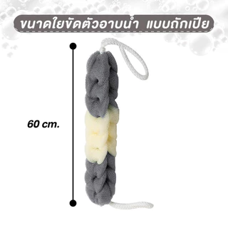 ที่ขัดตัว ที่ขัดหลัง ใยบวบขัดตัว แปรงและใยขัดตัว ฟองน้ำอาบน้ำ ใยขัดตัวอาบน้ำเพิ่มฟอง แบบถักเปีย (คละสี)