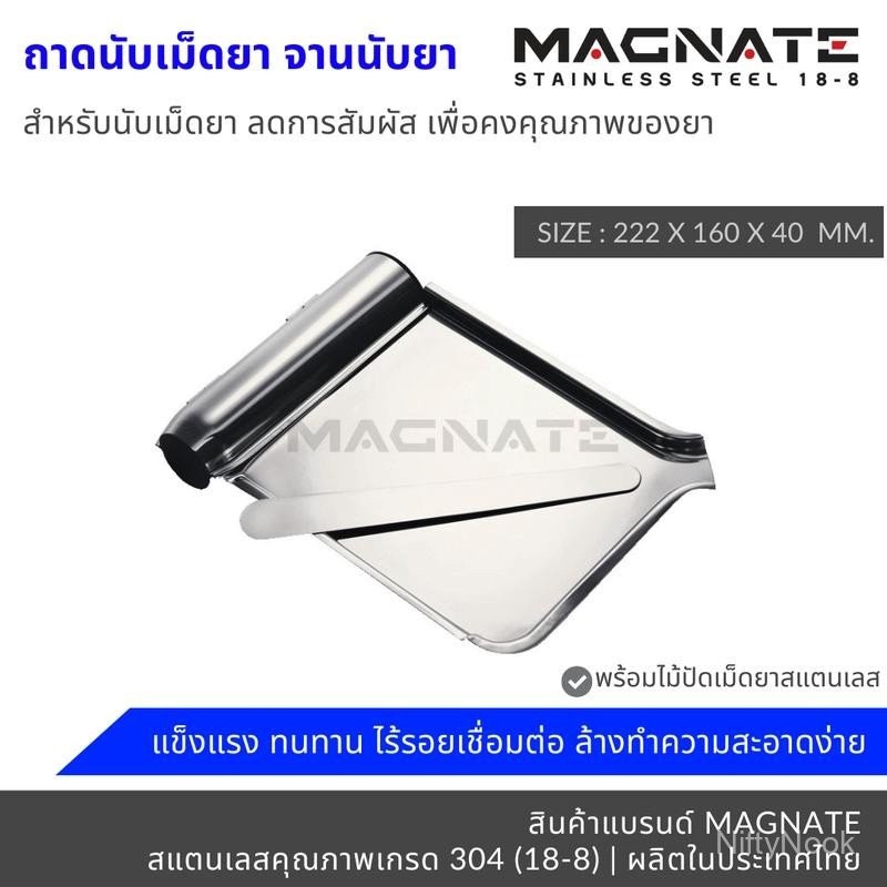 MAGNATE ถาดนับยา ถาดนับเม็ดยา จานนับยา พร้อมไม้ปัด stainless 304