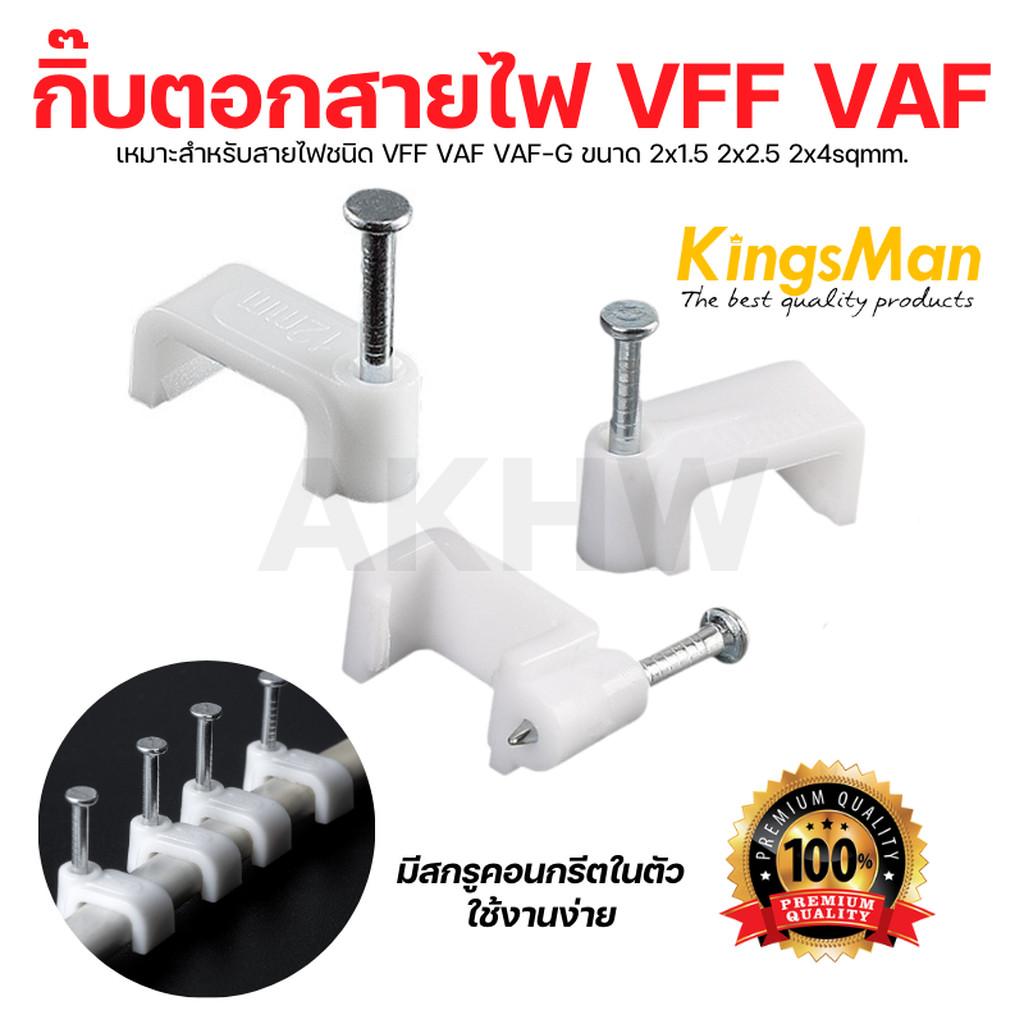 [พร้อมส่ง]กิ๊บตอกสายไฟมีตะปูคอนกรีตในตัว VFF VAF 2x1.5 2x2.5 2x4sqmm.[ถุง100ชิ้น]